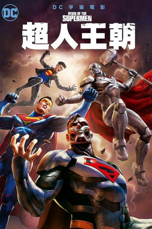 超人王朝电影海报