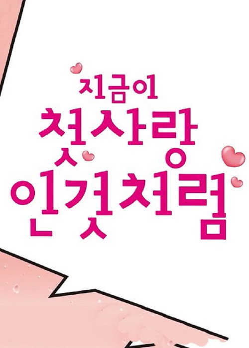 지금이 첫사랑인 것처럼海报