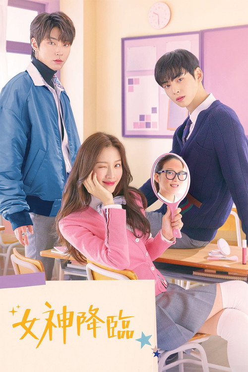 女神降临电影海报