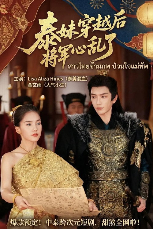 Oh Thai Girl! Pull at the General's Heartstrings poster 2