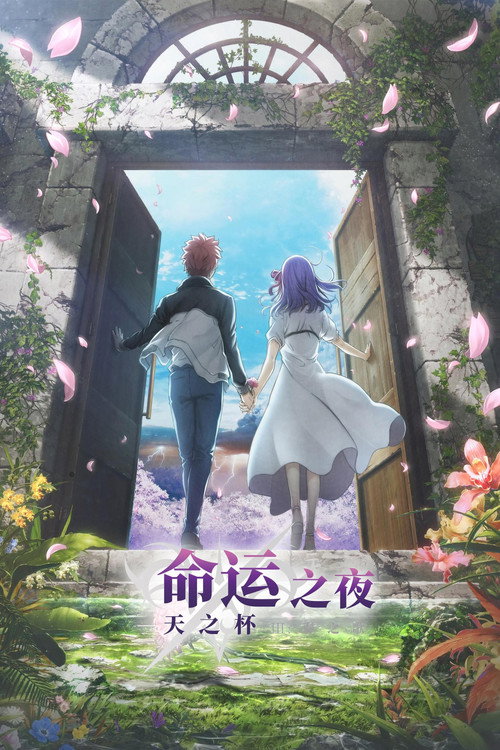 命运之夜&mdash;&mdash;天之杯Ⅲ：春之歌电影海报