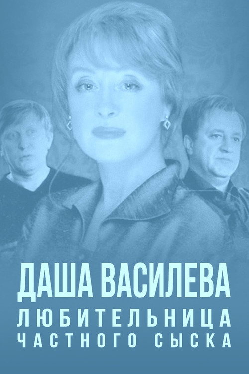 Даша Васильева. Любительница частного сыска poster 3