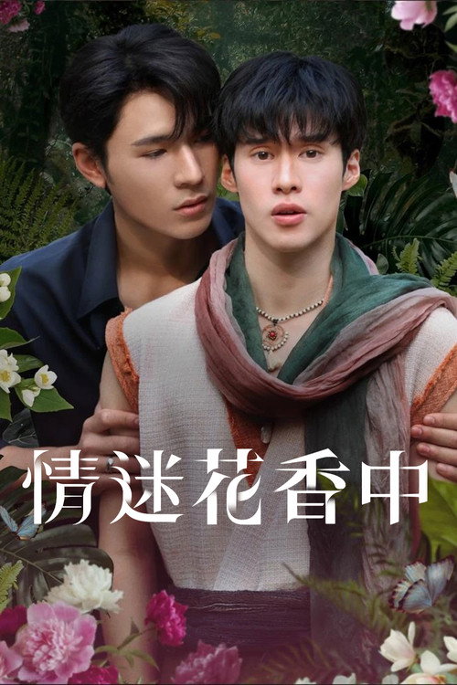 情迷花香中电影海报