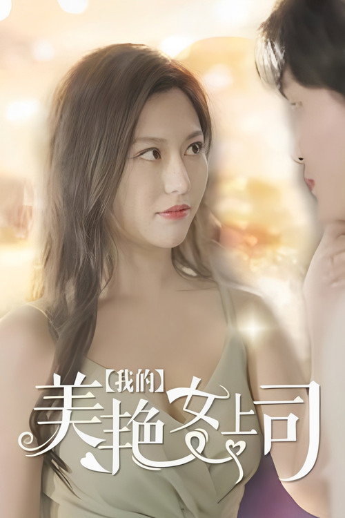 我的美艳女上司电影海报
