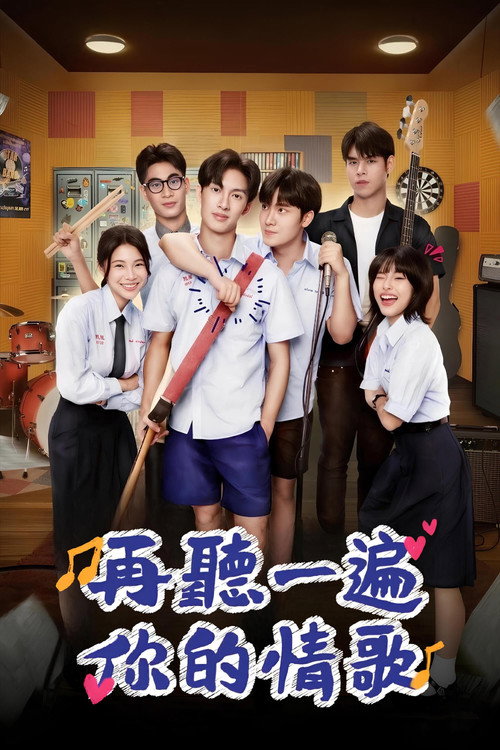 再听一遍你的情歌电影海报