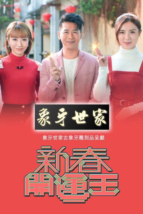 新春开运王电影海报