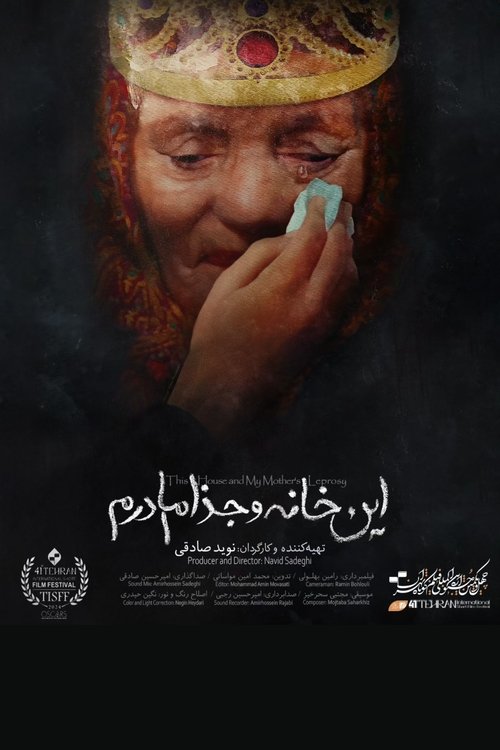 این خانه و جذام مادرم