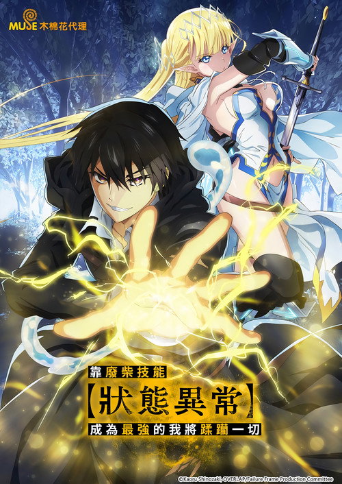 靠废柴技能【状态异常】成为最强的我将蹂躏一切电影海报