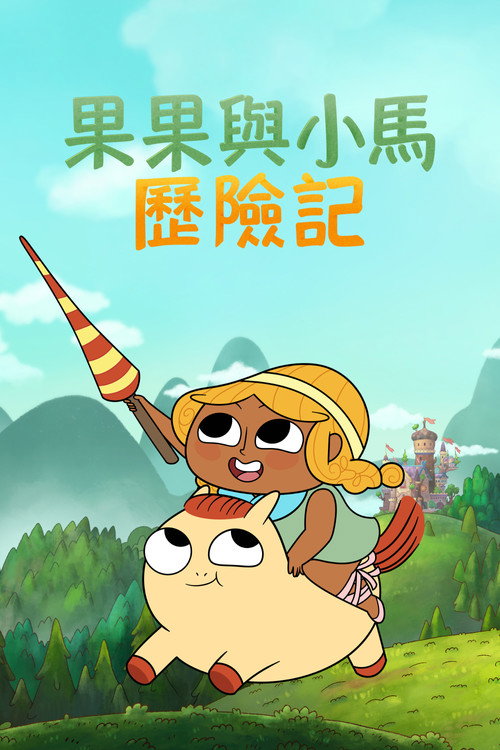 松果与小马电影海报