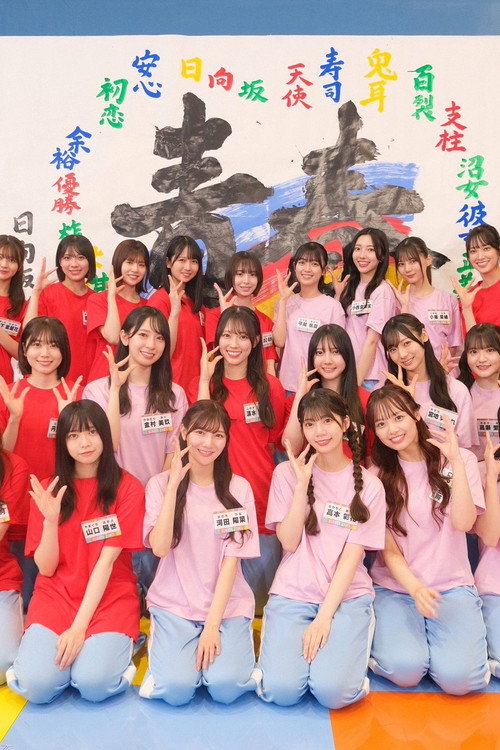 日向坂46時間TV〜全国おひさま化計画〜电影海报