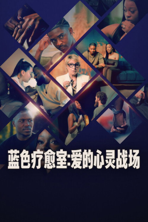蓝色疗愈室：爱的心灵战场海报