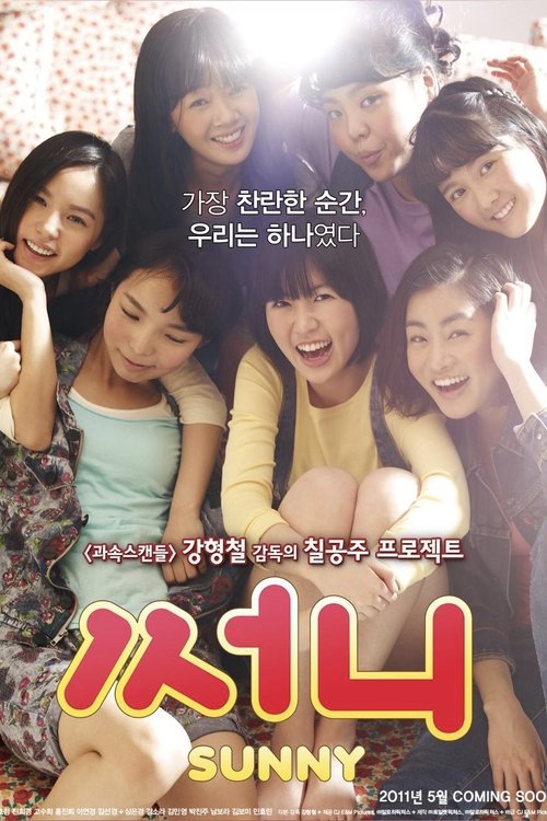 Poster of 써니