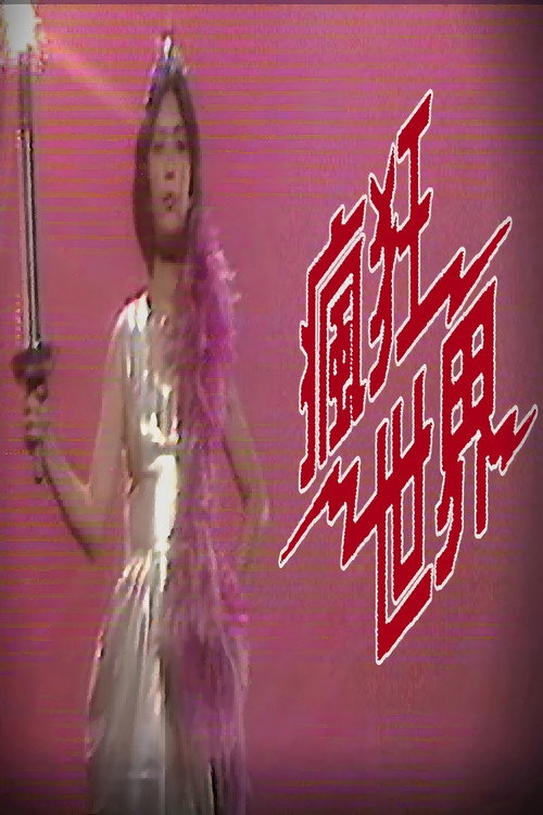 疯狂世界电影海报