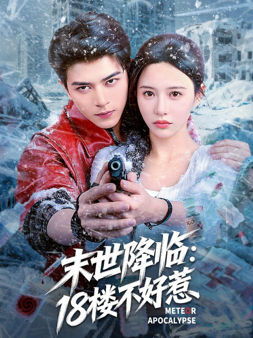 末世降临：18楼不好惹电影海报