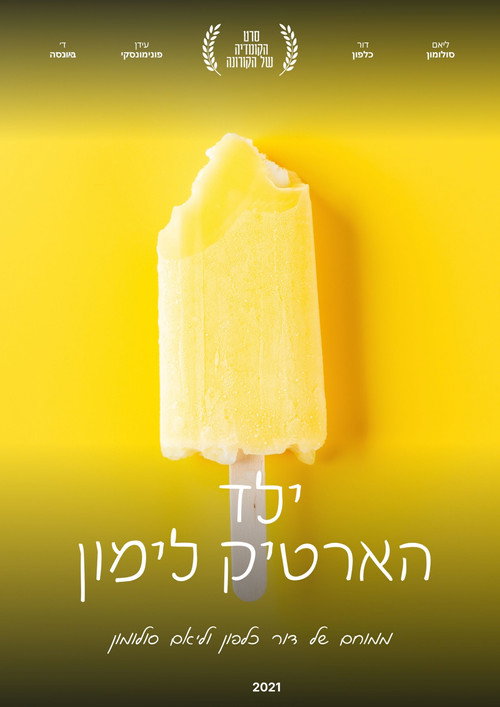 ילד הארטיק לימון