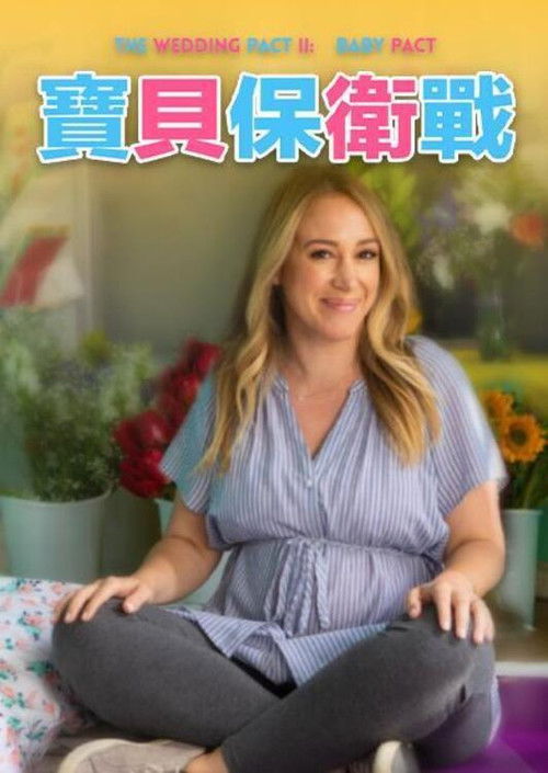 婚礼约定2：宝贝约定电影海报