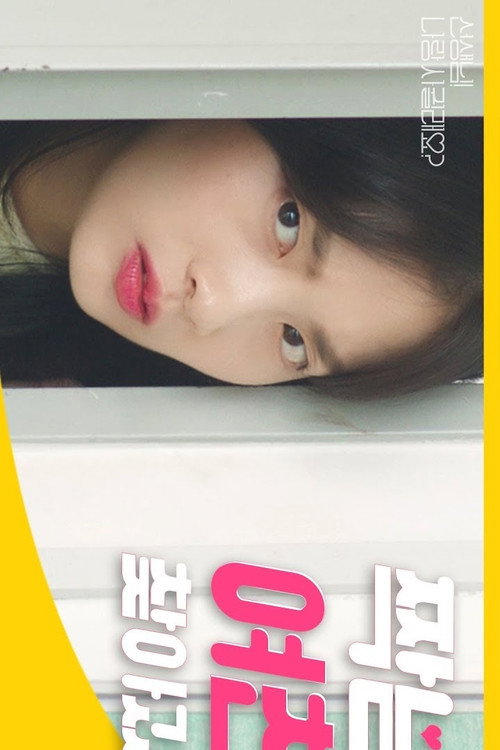 선생님! 나랑 사귈래요?电影海报