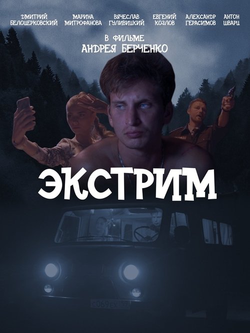 Экстрим Poster