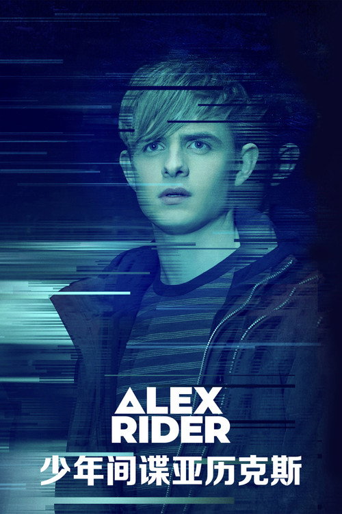 少年间谍亚历克斯电影海报