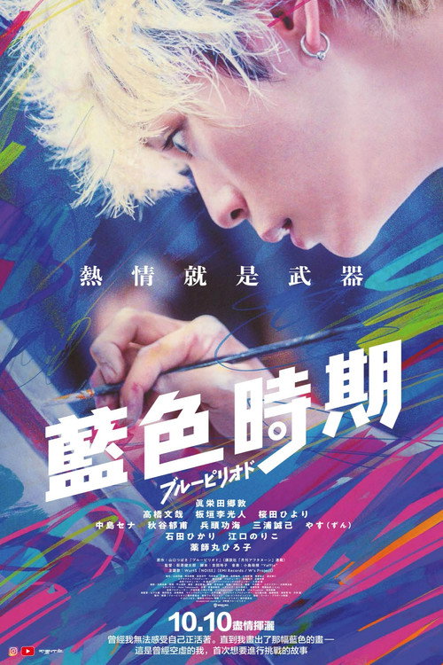 蓝色时期电影海报