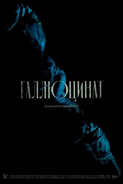 Галлюцинат Poster
