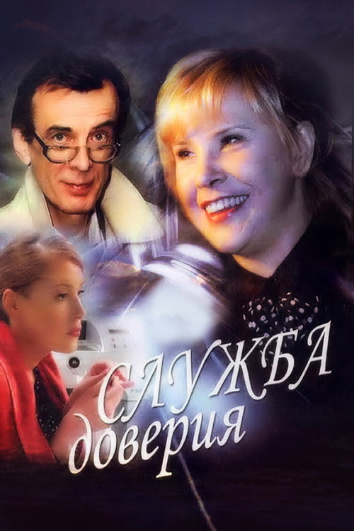 Служба доверия电影海报