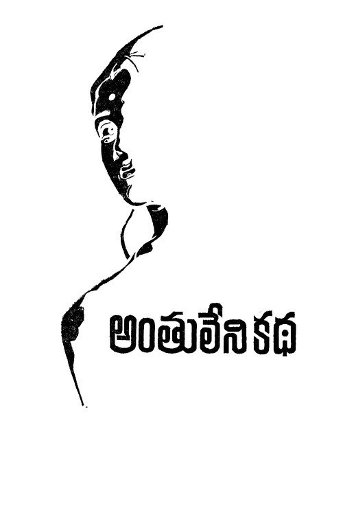 Anthuleni Katha poster 3