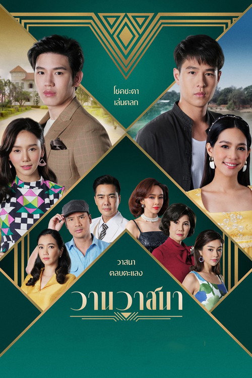 ละครวานวาสนา电影海报