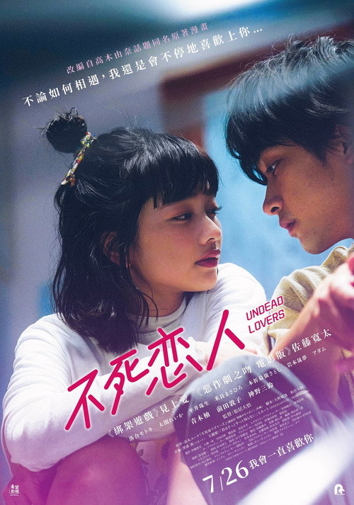 不死恋人电影海报