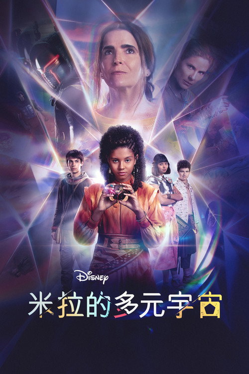 多元宇宙中的米拉电影海报