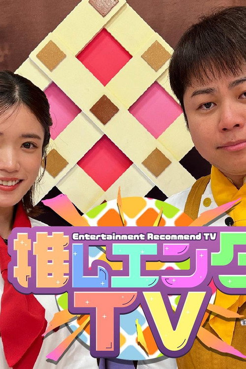推しエンタＴＶ电影海报