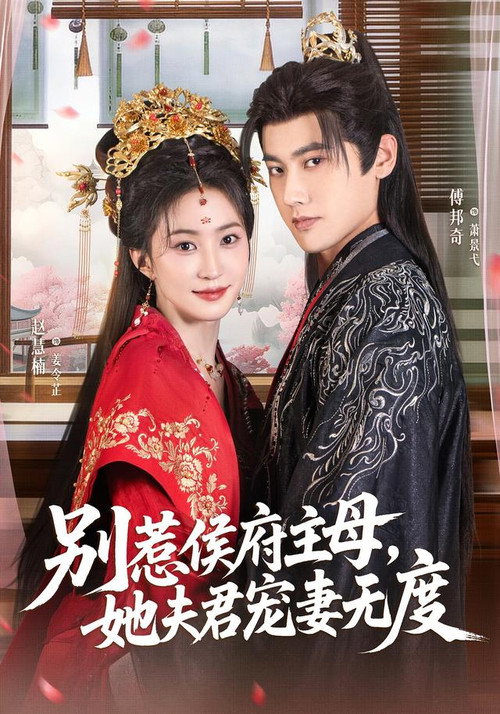 别惹侯府主母，她夫君宠妻无度海报