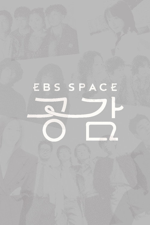 EBS 스페이스 공감