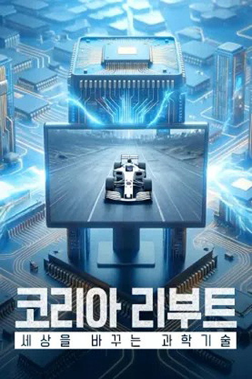 코리아 리부트: 세상을 바꾸는 과학기술电影海报