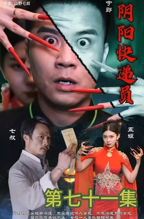 阴阳快递员电影海报