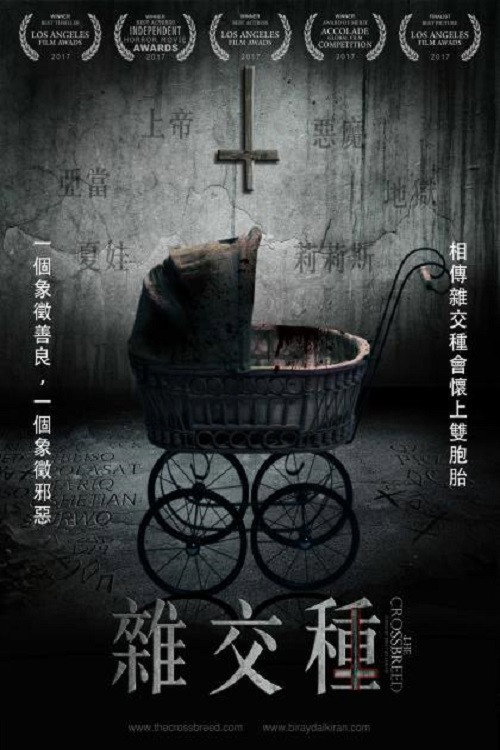 杂交种电影海报