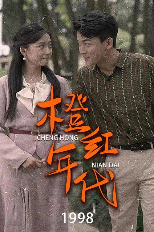 橙红年代1998电影海报