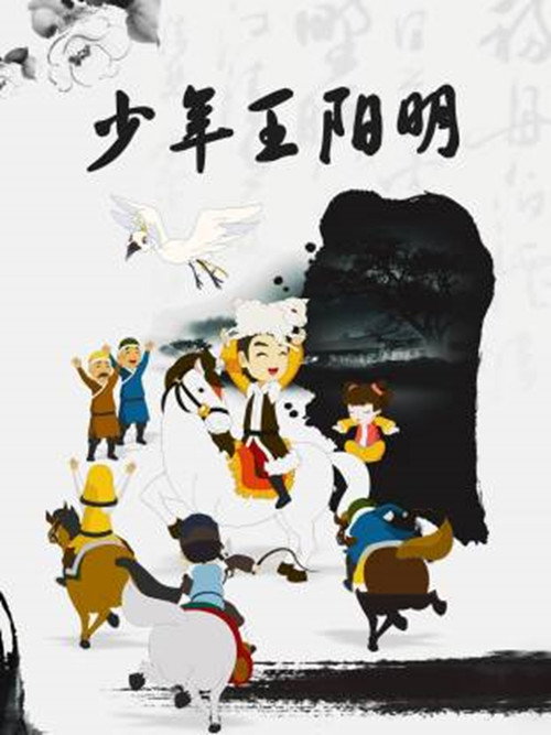 少年王阳明电影海报