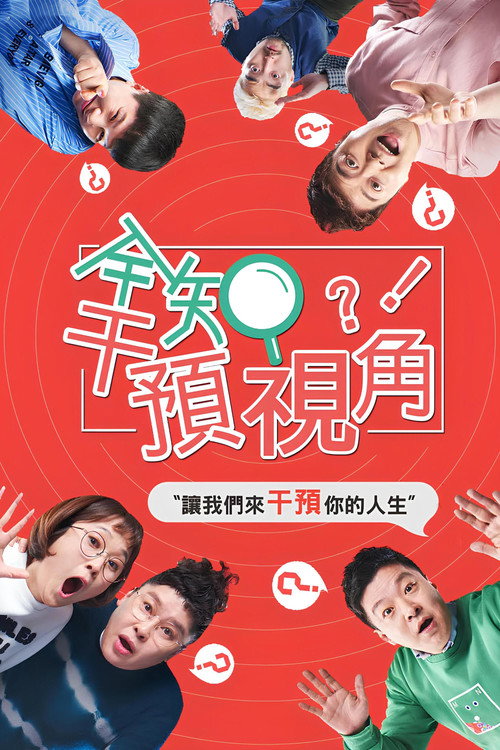全知干预视角电影海报