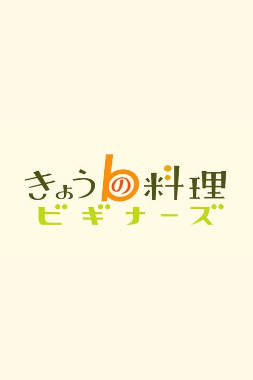 きょうの料理ビギナーズ电影海报
