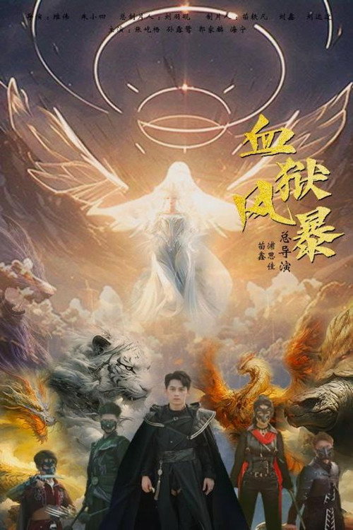 血狱风暴电影海报