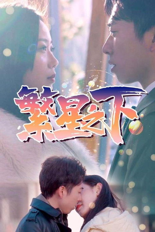 繁星之下电影海报