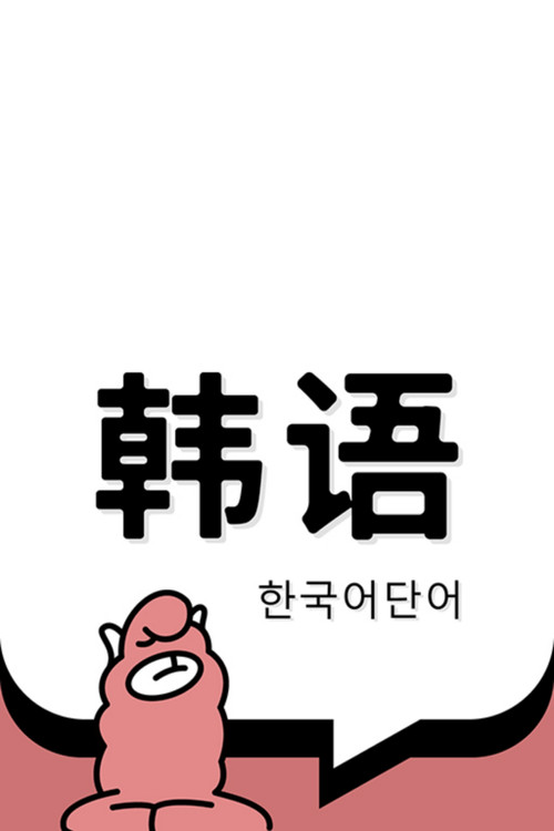 羊驼韩语电影海报