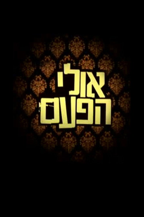 אולי הפעם电影海报
