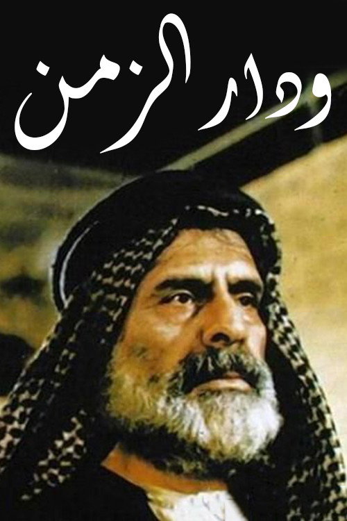 ودار الزمن电影海报
