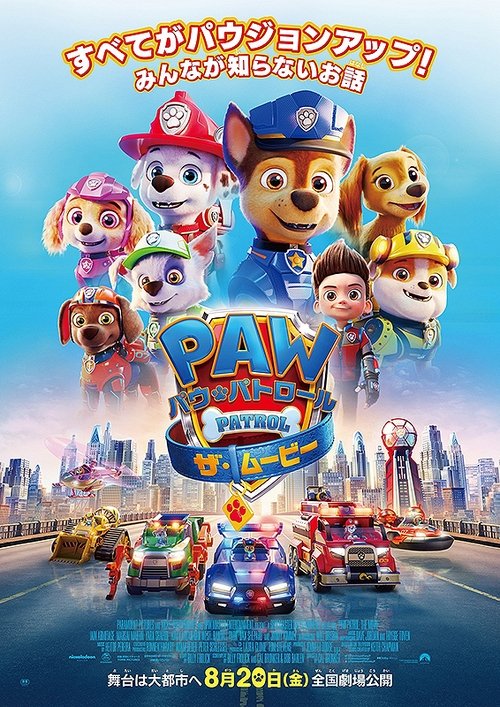 パウ・パトロール ザ・ムービー poster パウ・パトロール ザ・ムービー (2021) Online Best Quality