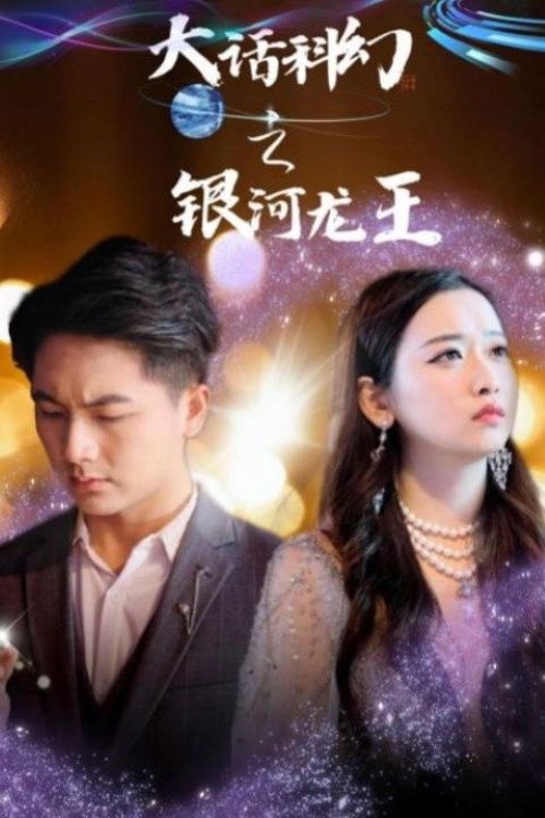 九零之开局拯救乖女儿电影海报