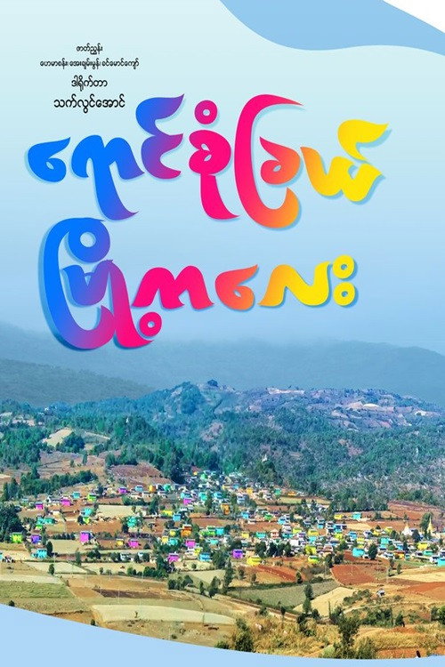 ရောင်စုံခြယ်မြို့ကလေး电影海报