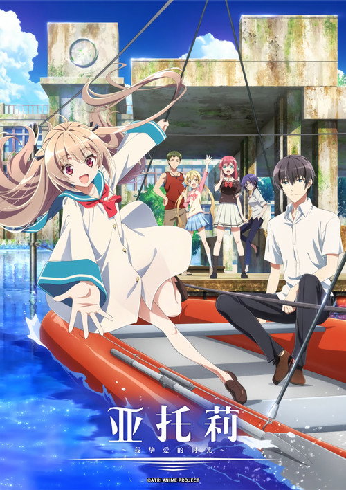 亚托莉 -我挚爱的时光-电影海报