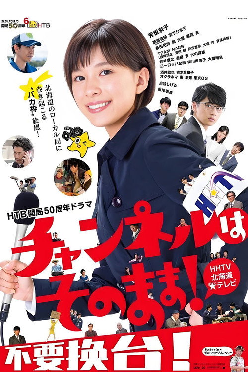 请勿转台电影海报